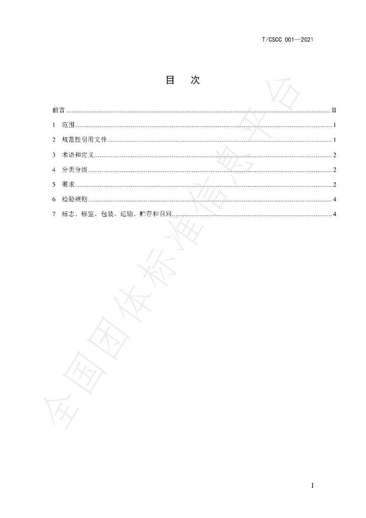 T/CSCC 001-2021 标准预览