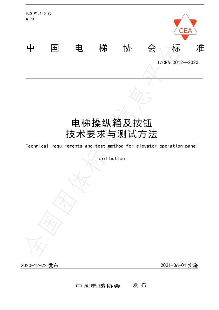 T/CEA 0012-2020 标准预览