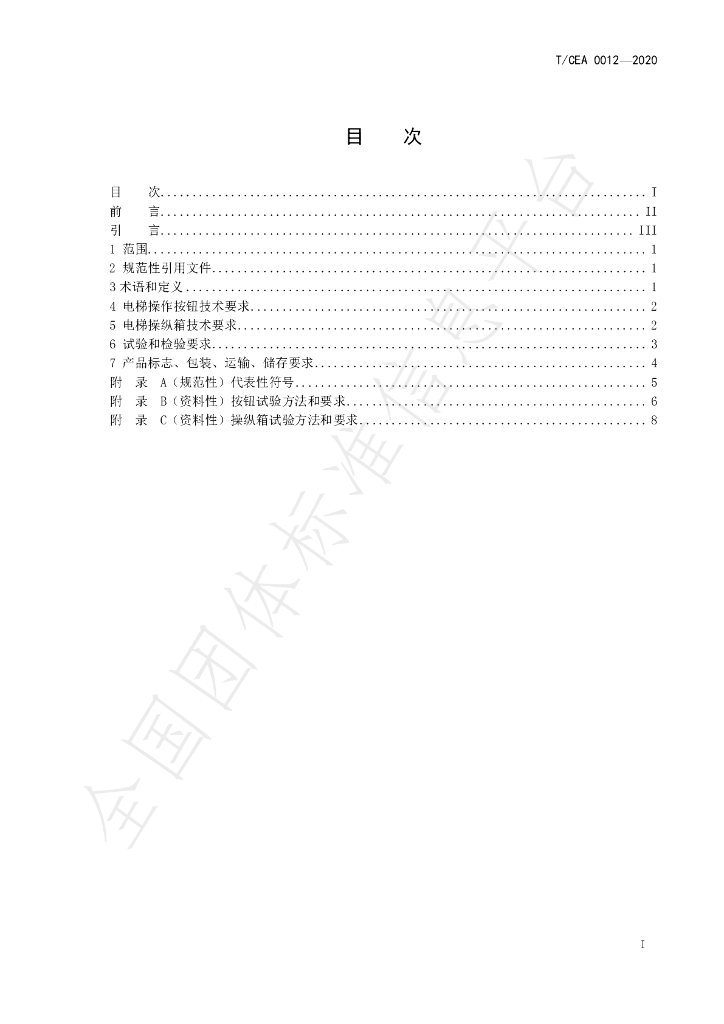 T/CEA 0012-2020 标准预览