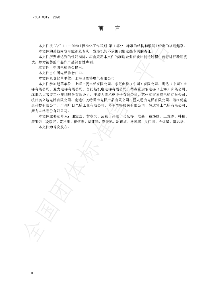 T/CEA 0012-2020 标准预览