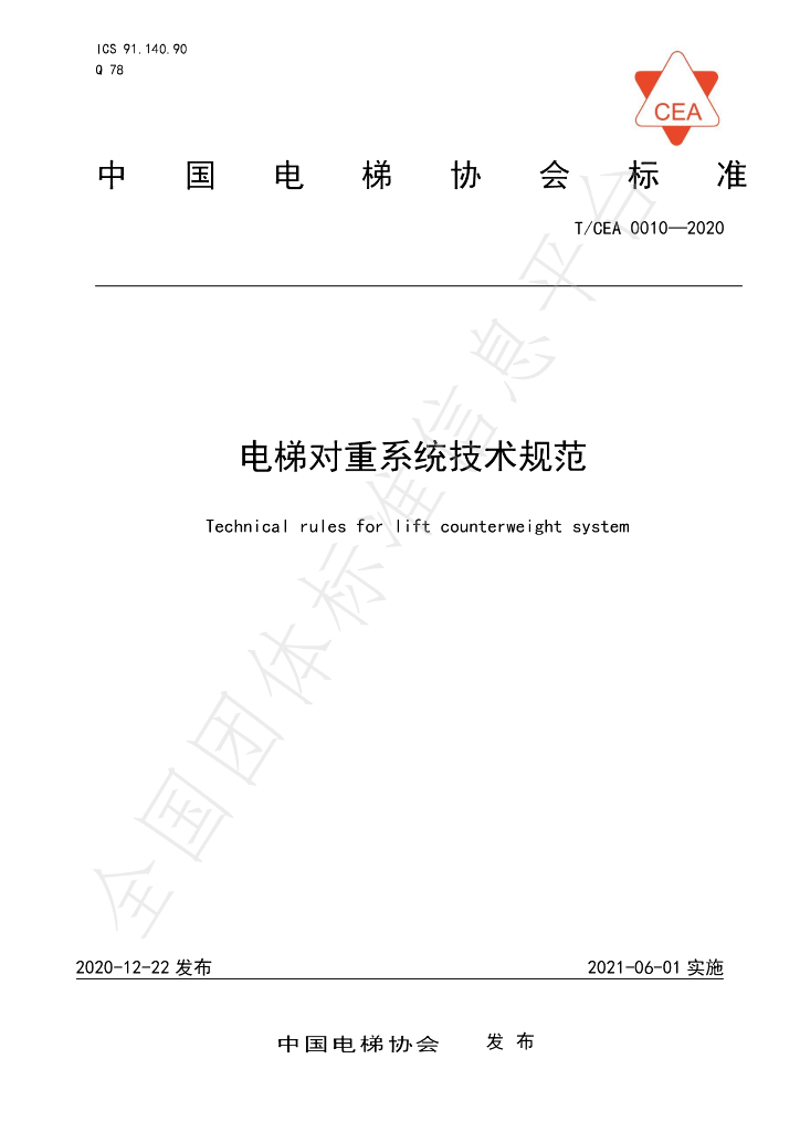 T/CEA 0010-2020 标准预览