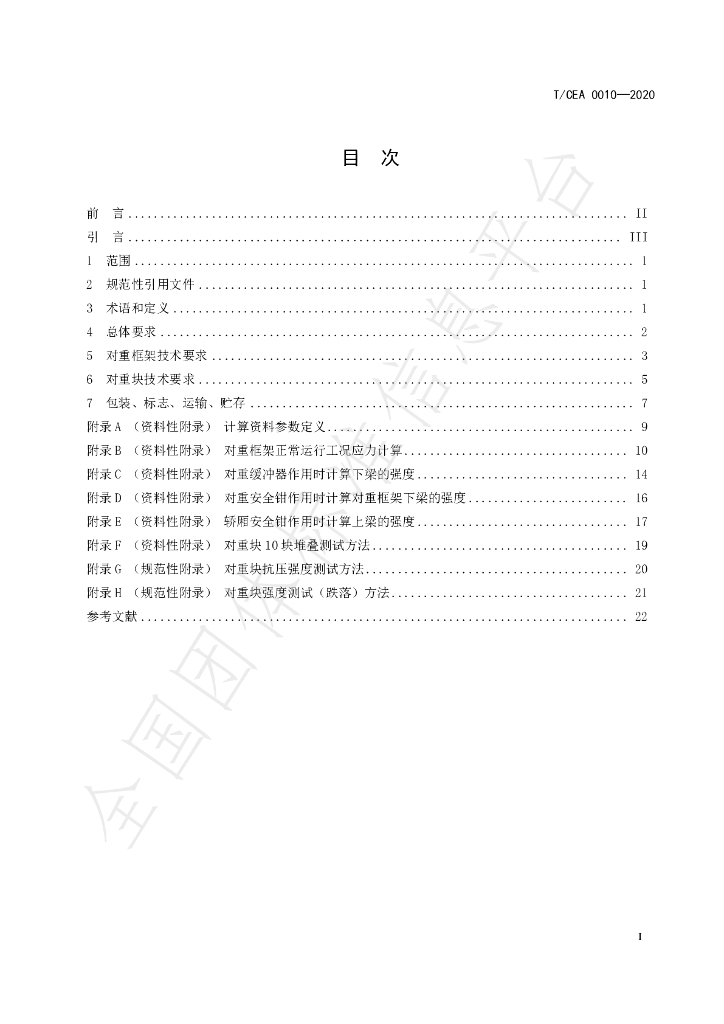 T/CEA 0010-2020 标准预览