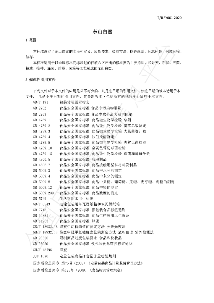 T/JLFY 001-2020 标准预览