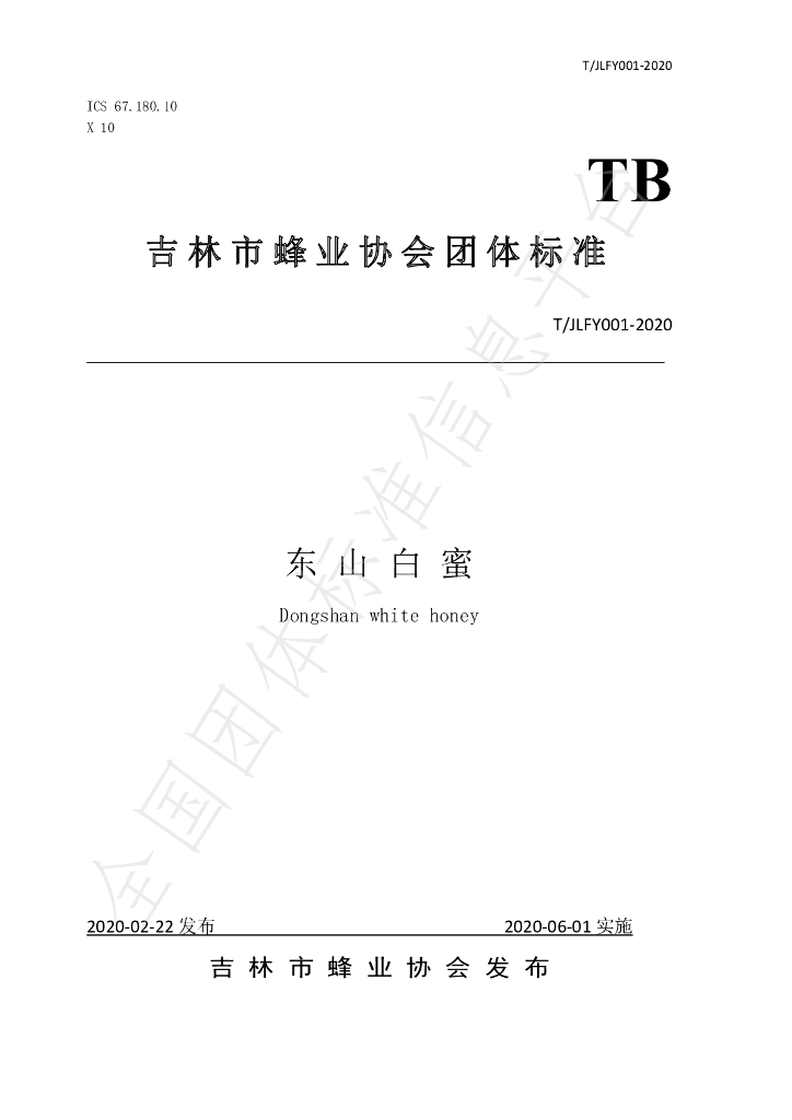 T/JLFY 001-2020 标准预览