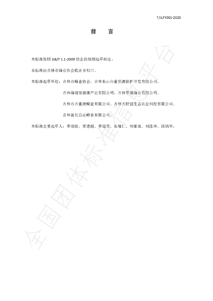 T/JLFY 001-2020 标准预览