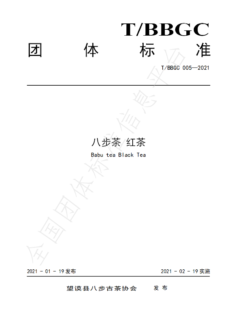 T/BBGC 005-2021 标准预览