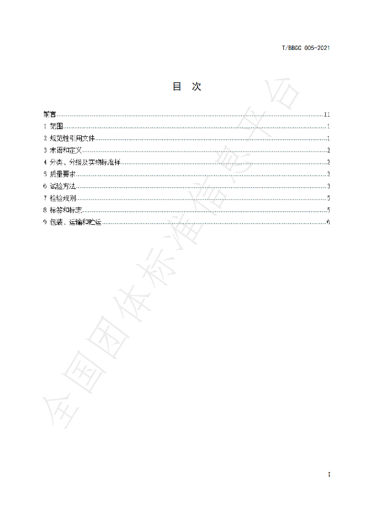 T/BBGC 005-2021 标准预览