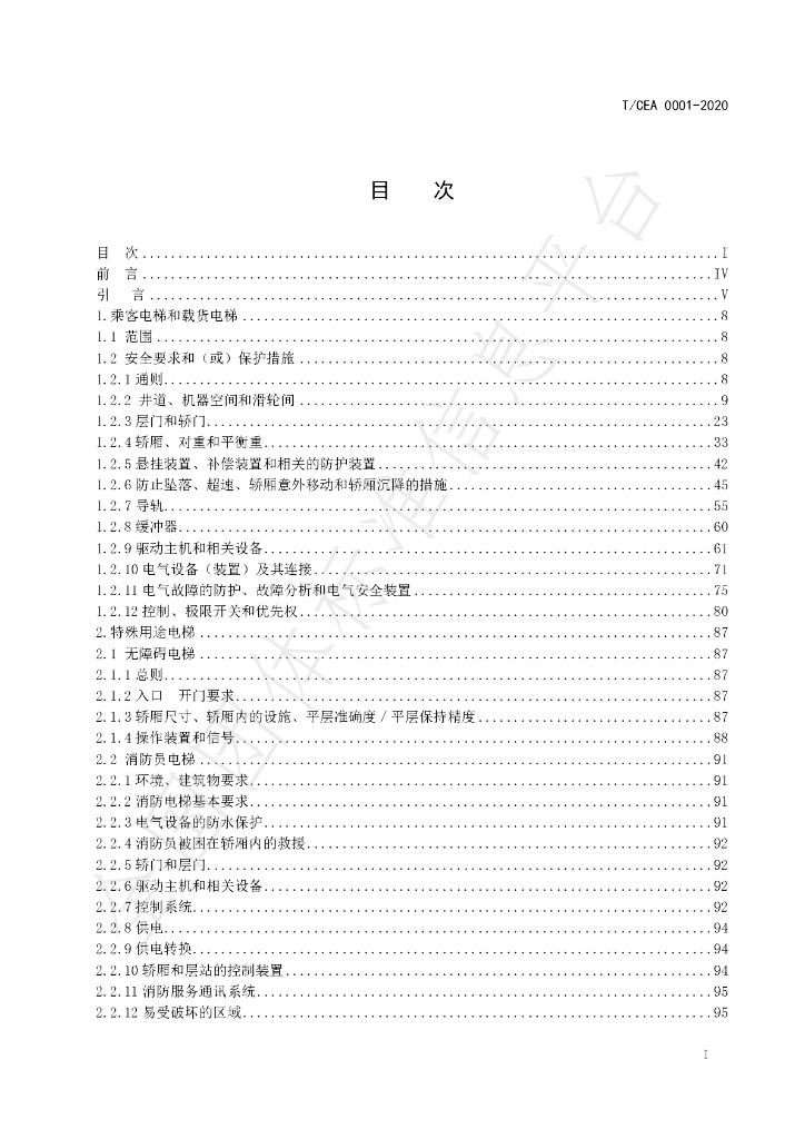 T/CEA 0001-2020 标准预览