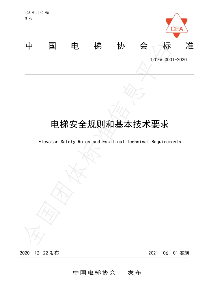 T/CEA 0001-2020 标准预览