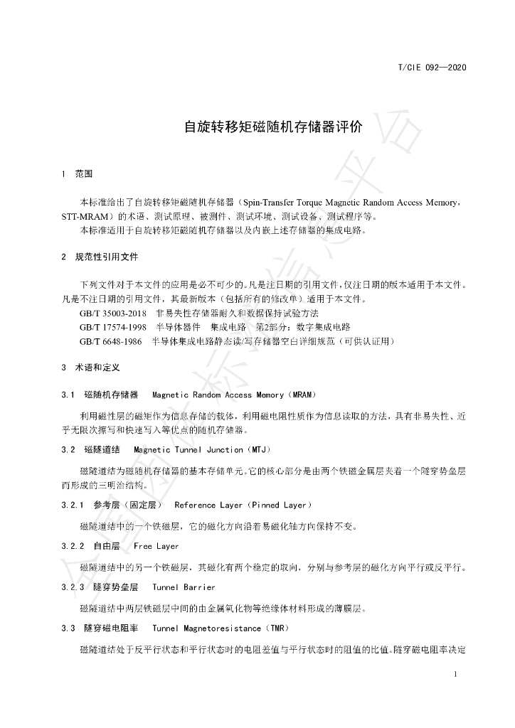 T/CIE 092-2020 标准预览