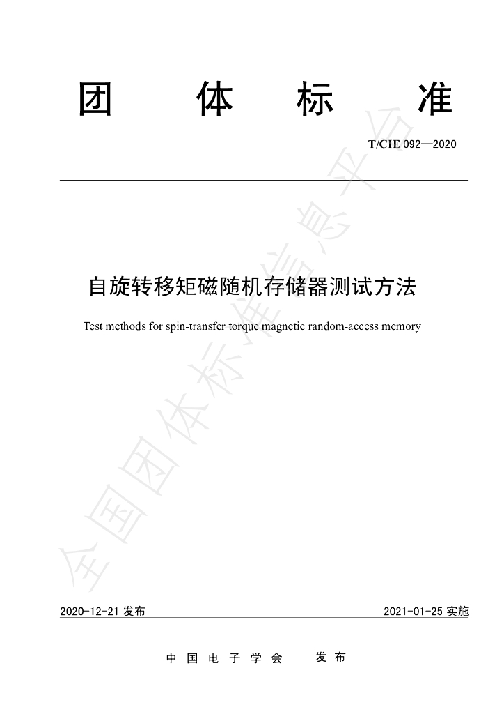 T/CIE 092-2020 标准预览