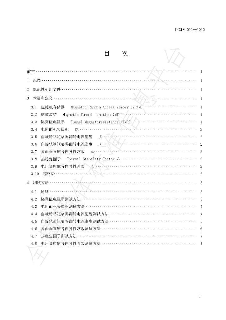 T/CIE 092-2020 标准预览