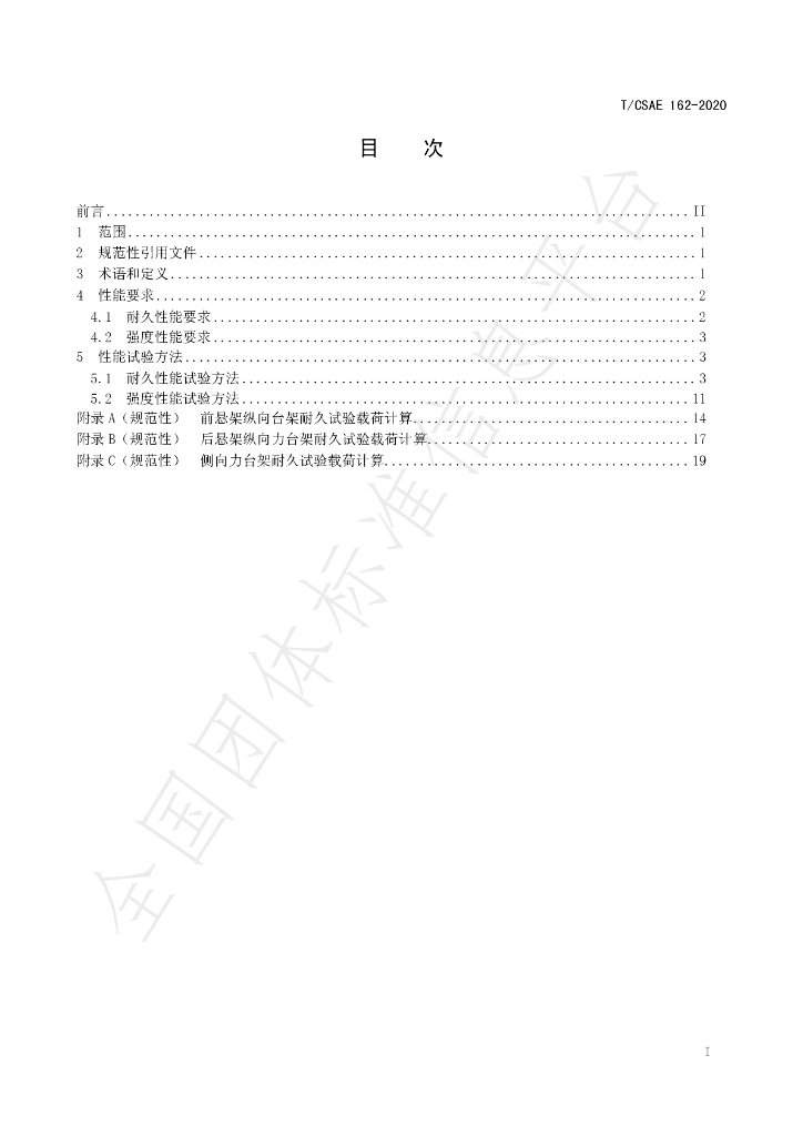 T/CSAE 162-2020 标准预览