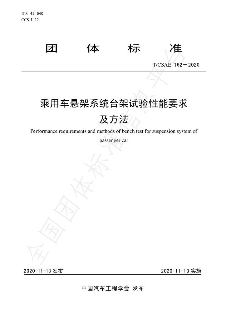 T/CSAE 162-2020 标准预览