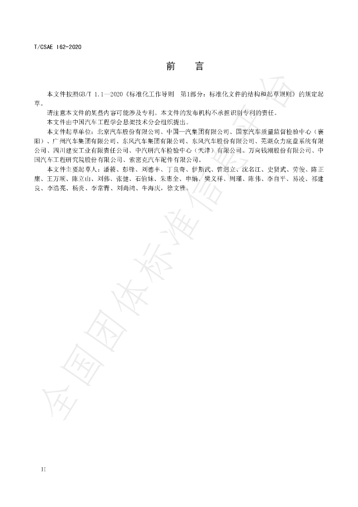 T/CSAE 162-2020 标准预览