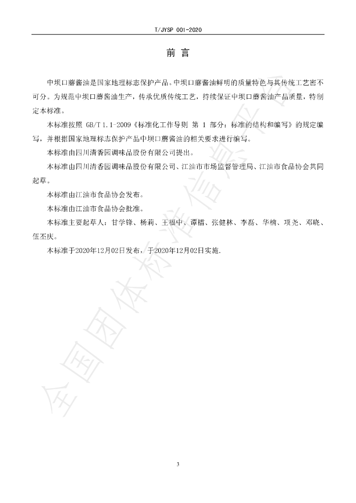 T/JYSP 001-2020 标准预览