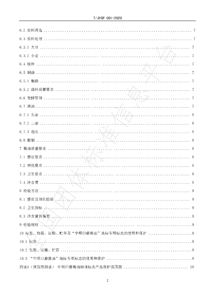 T/JYSP 001-2020 标准预览