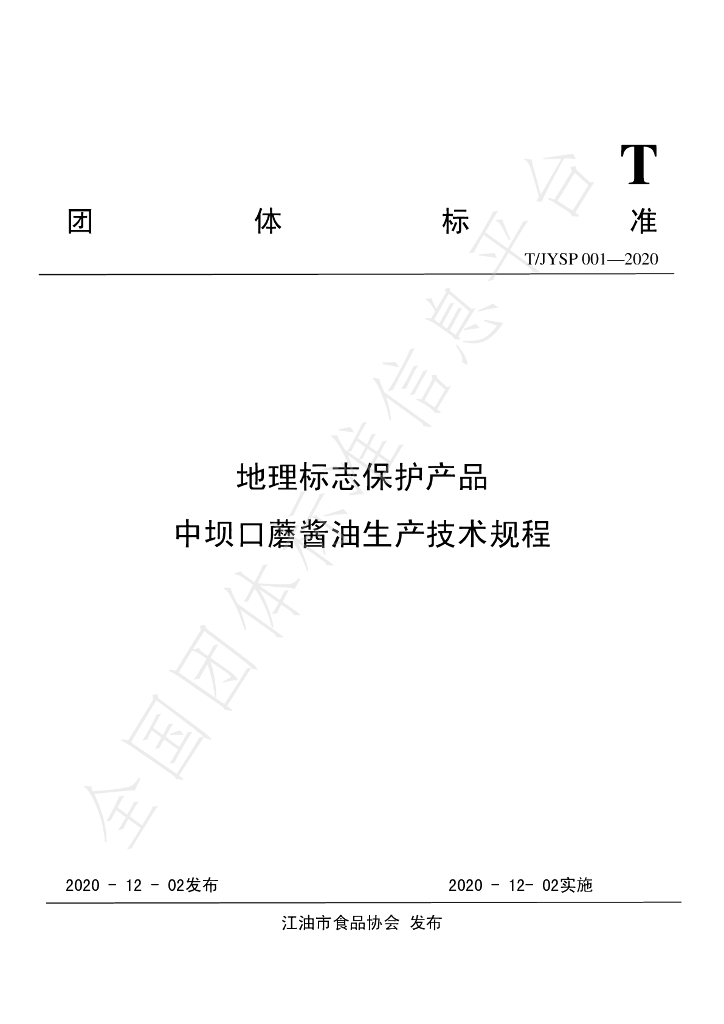 T/JYSP 001-2020 标准预览