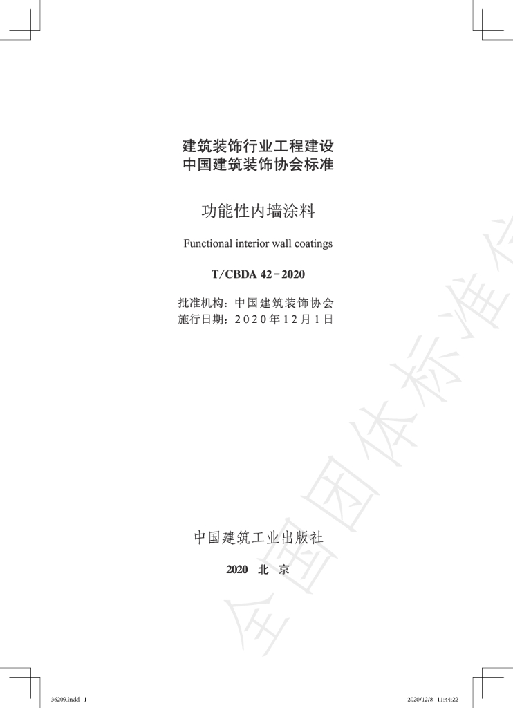 T/CBDA 42-2020 标准预览
