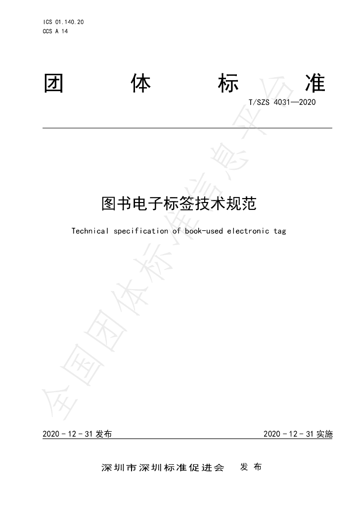 T/SZS 4031-2020 标准预览