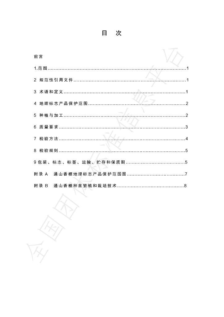T/TSXF 001-2020 标准预览