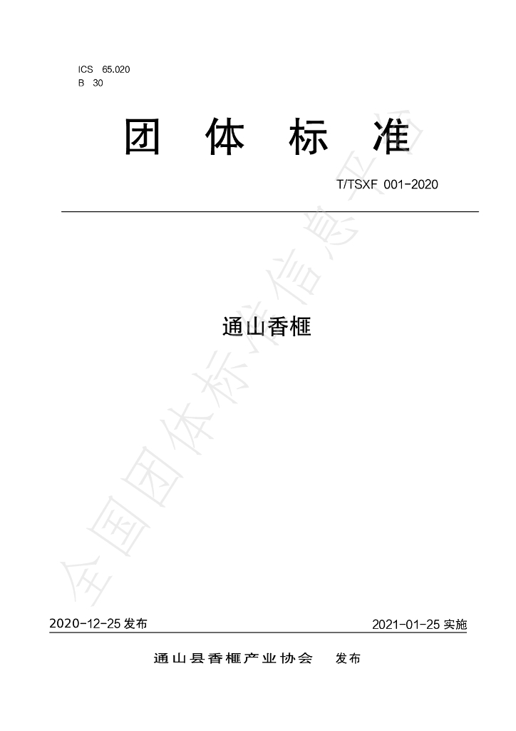 T/TSXF 001-2020 标准预览