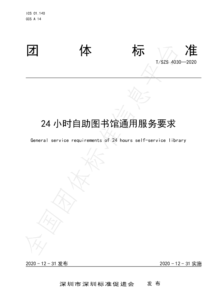 T/SZS 4030-2020 标准预览