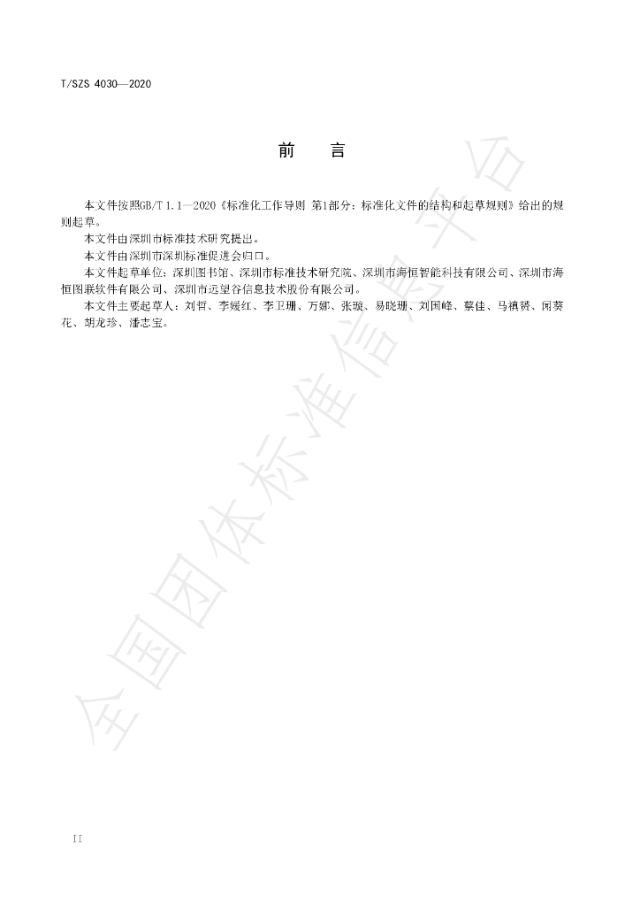 T/SZS 4030-2020 标准预览