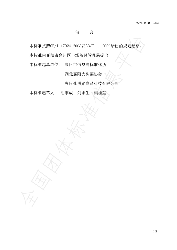 T/XYDTC 001-2020 标准预览