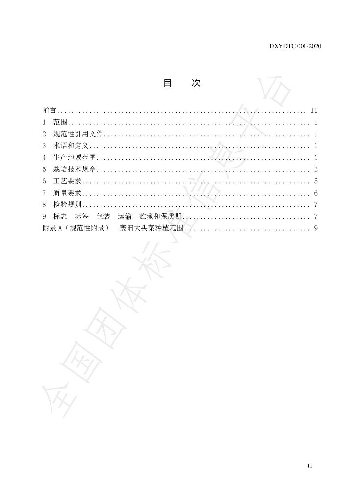 T/XYDTC 001-2020 标准预览