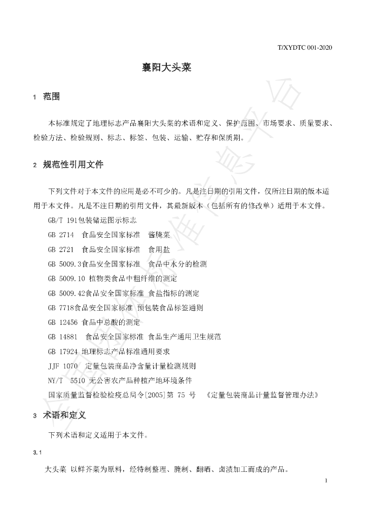 T/XYDTC 001-2020 标准预览