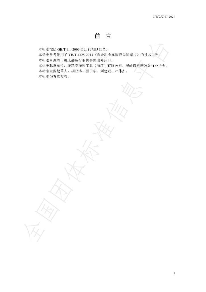 T/WLJC 67-2021 标准预览