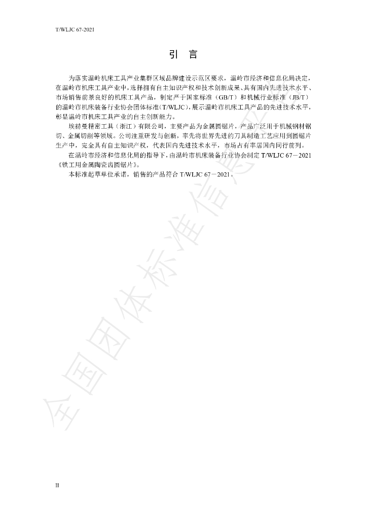 T/WLJC 67-2021 标准预览