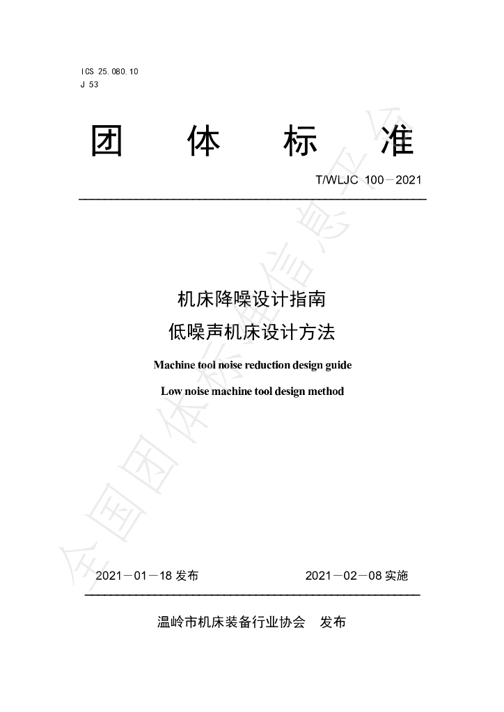 T/WLJC 100-2021 标准预览