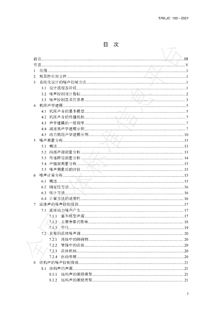 T/WLJC 100-2021 标准预览