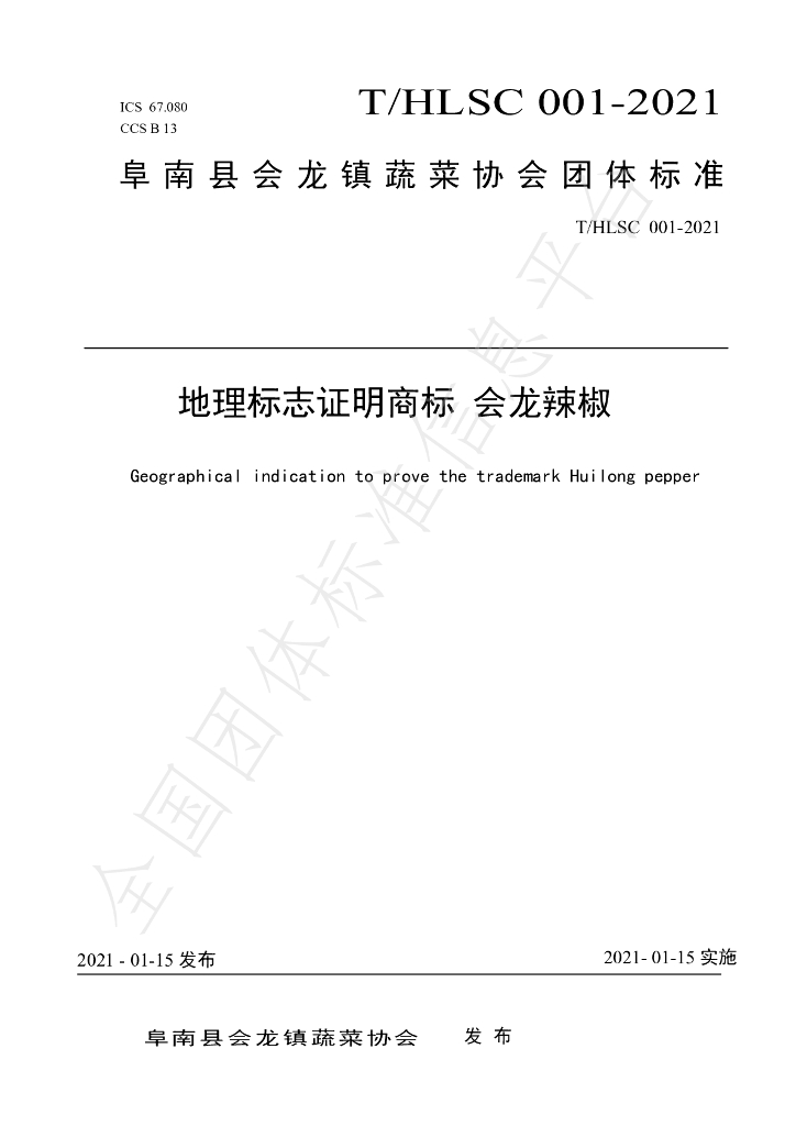 T/HLSC 001-2021 标准预览