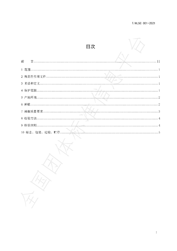T/HLSC 001-2021 标准预览
