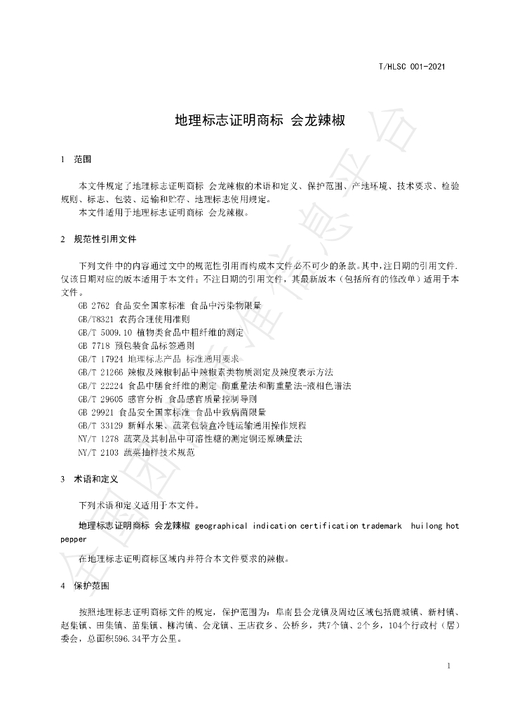 T/HLSC 001-2021 标准预览
