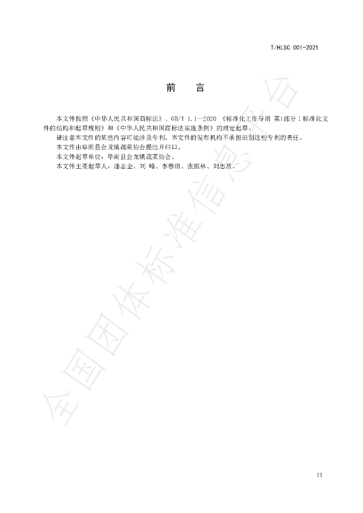 T/HLSC 001-2021 标准预览