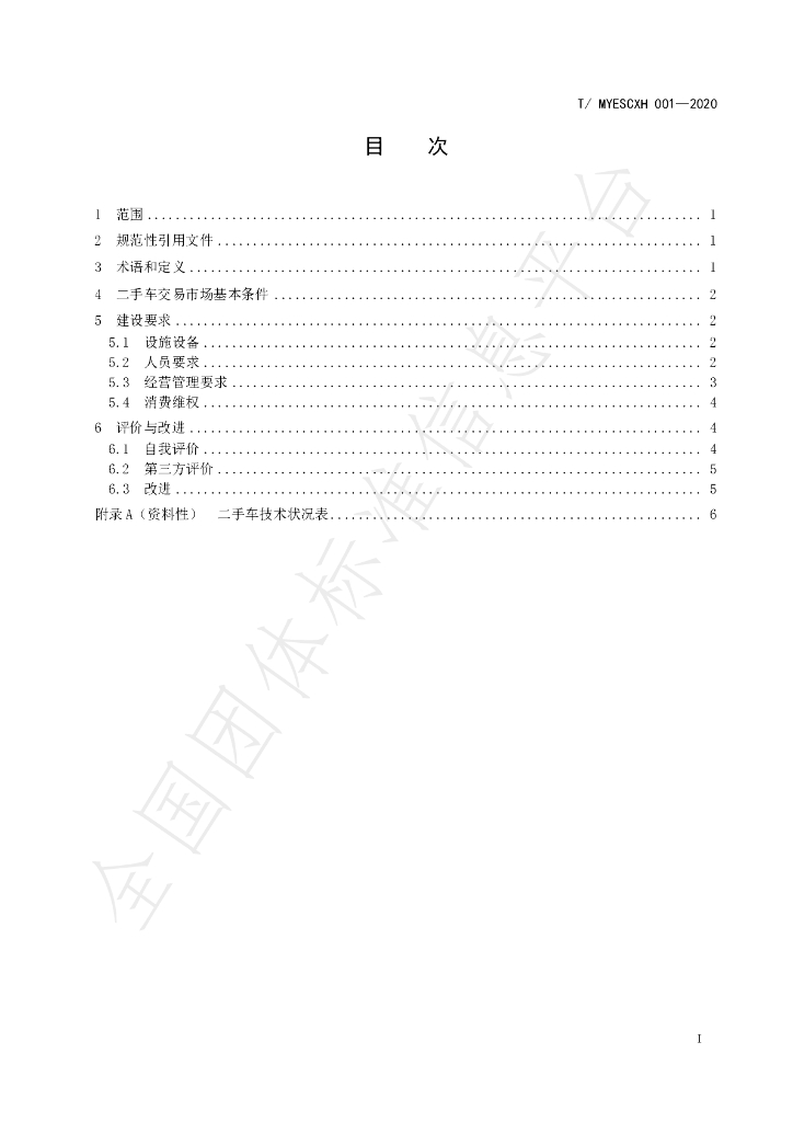 T/MYESCXH 001-2020 标准预览