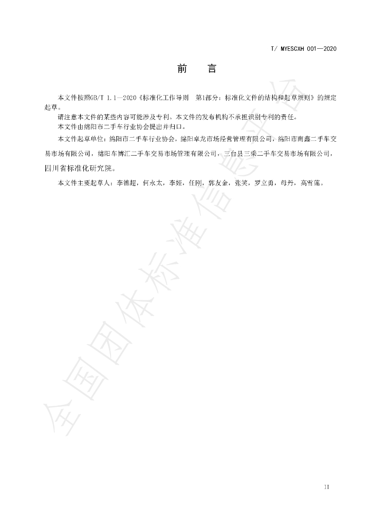 T/MYESCXH 001-2020 标准预览