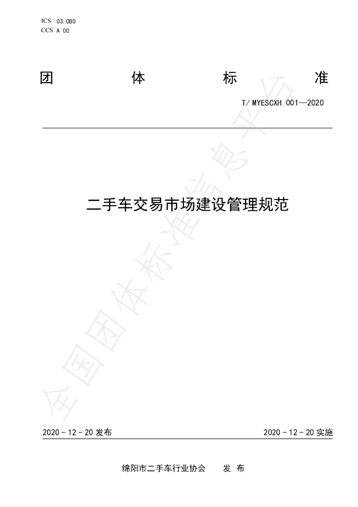 T/MYESCXH 001-2020 标准预览