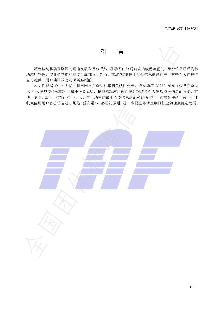 T/TAF 077.17-2021 标准预览