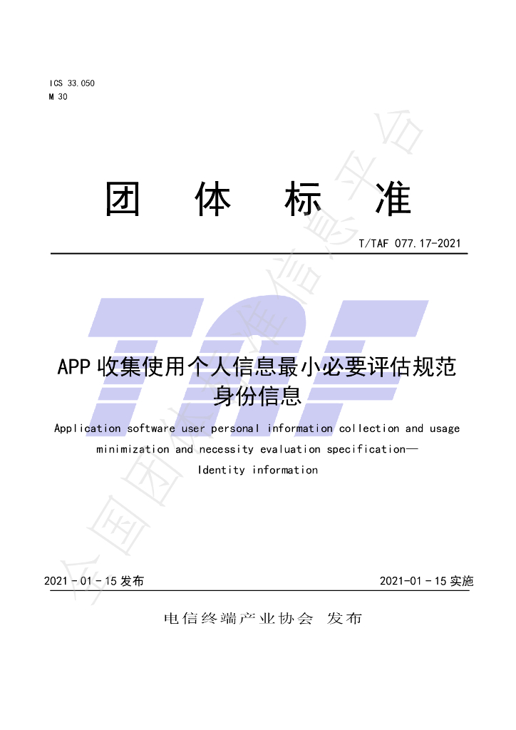 T/TAF 077.17-2021 标准预览