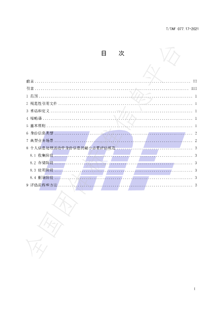T/TAF 077.17-2021 标准预览