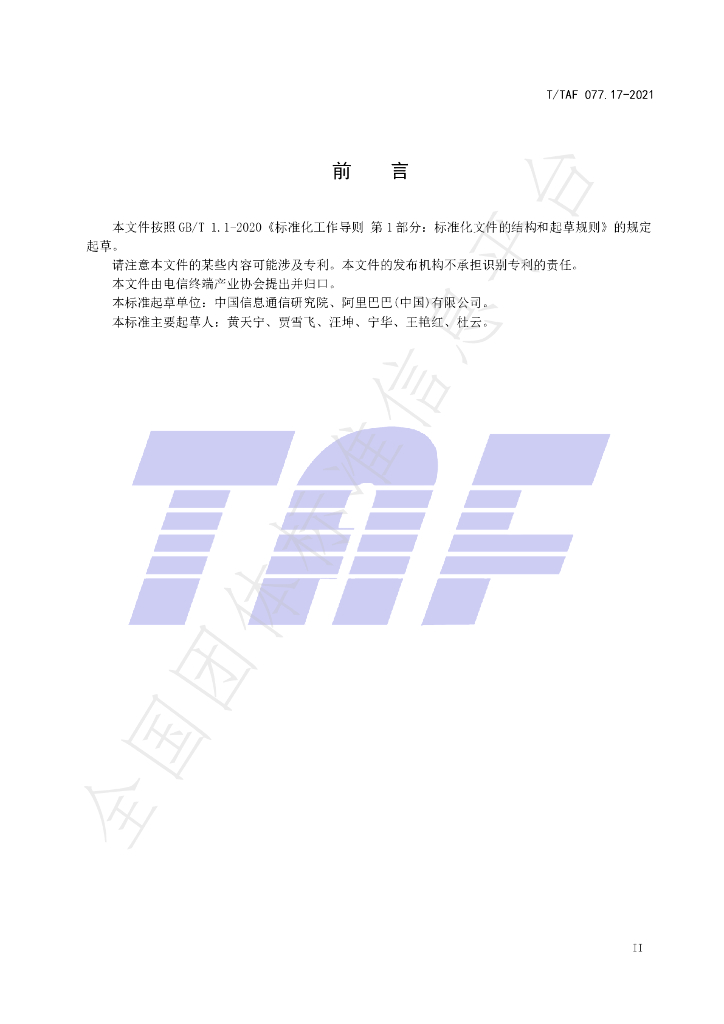 T/TAF 077.17-2021 标准预览