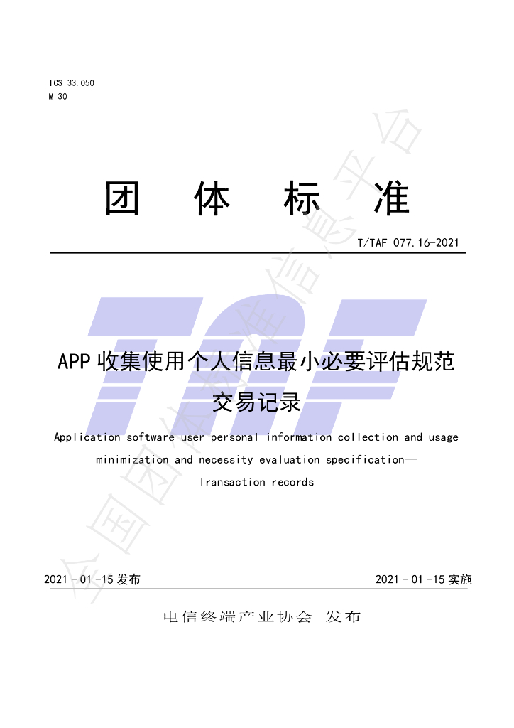T/TAF 077.16-2021 标准预览