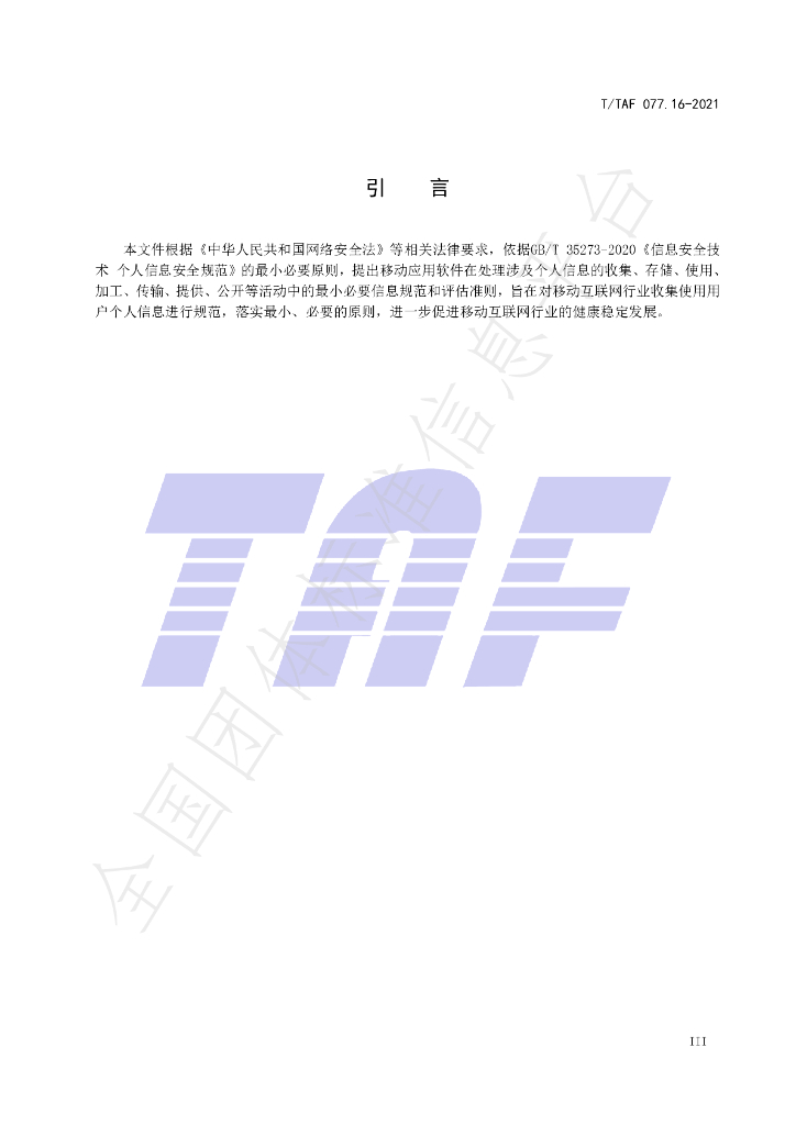 T/TAF 077.16-2021 标准预览