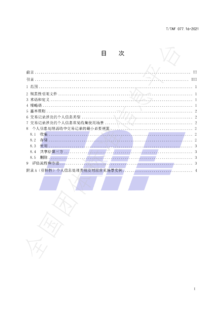 T/TAF 077.16-2021 标准预览