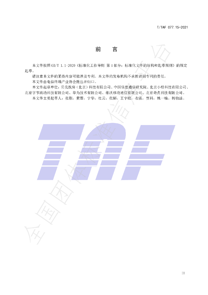 T/TAF 077.15-2021 标准预览